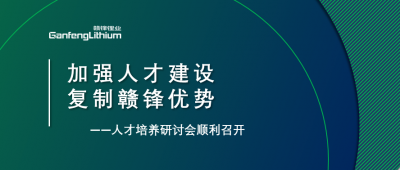 贛鋒召開人才研討會(huì)：升級(jí)人才培養(yǎng)方案、加快海外項(xiàng)目部署
