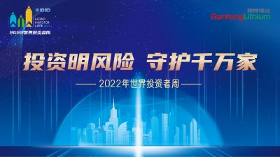 走進世界投資者周：投資明風險，守護千萬家