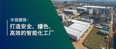 走進(jìn)贛鋒 | 豐城贛鋒：強化數(shù)智創(chuàng)新引領(lǐng)，打造鋰業(yè)標(biāo)桿工廠