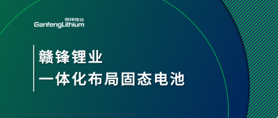 贛鋒鋰業(yè)一體化布局固態(tài)電池，關(guān)鍵原料硫化鋰已具備量產(chǎn)能力